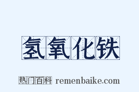 氢氧化铁是什么意思的图片